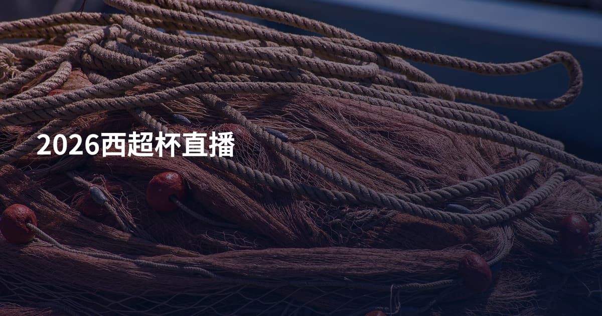 2026西超杯直播