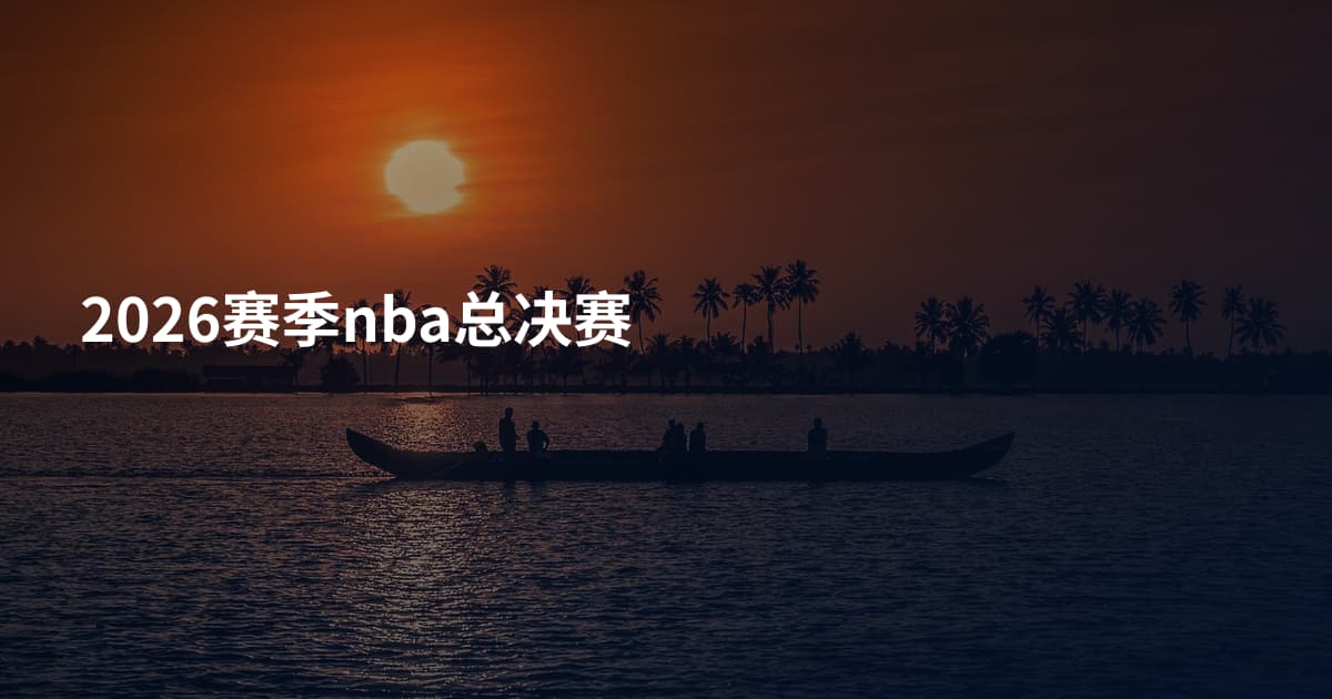 2026赛季nba总决赛