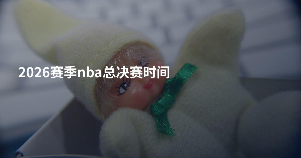 2026赛季nba总决赛时间