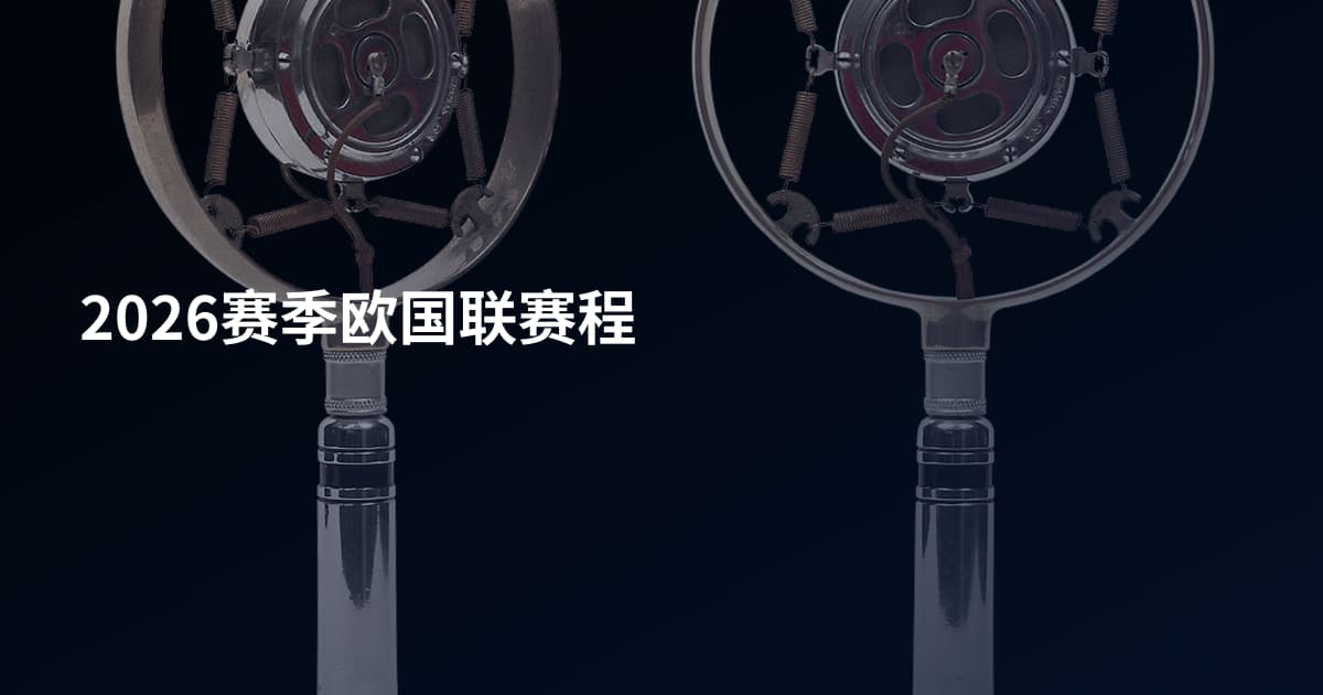 2026赛季欧国联赛程