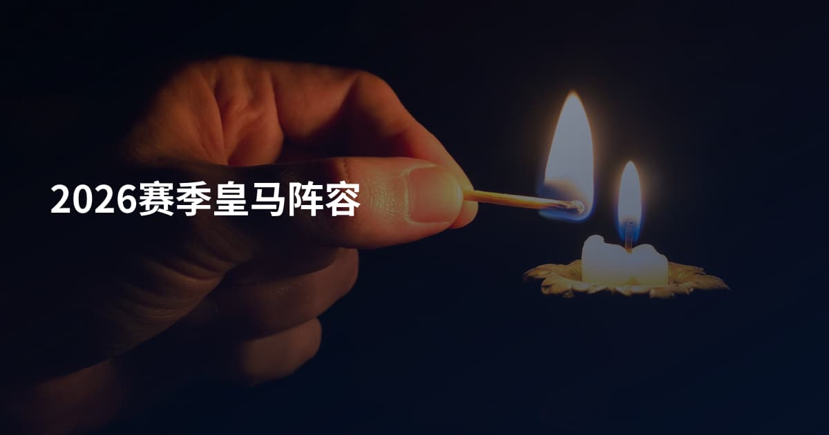 2026赛季皇马阵容
