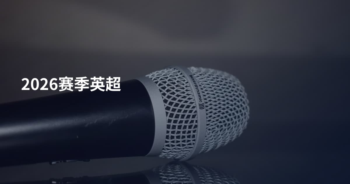 2026赛季英超