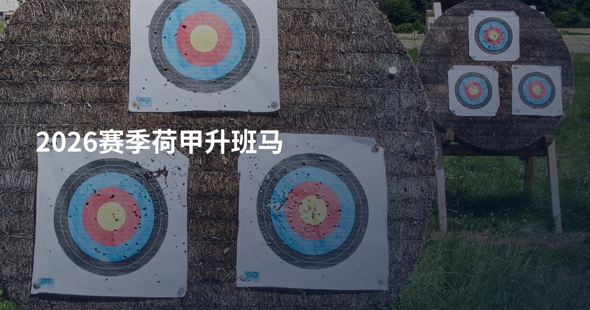 2026赛季荷甲升班马