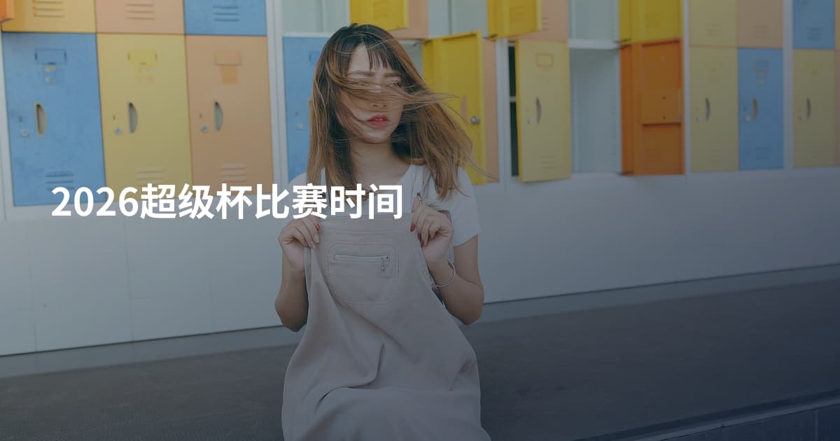 2026超级杯比赛时间