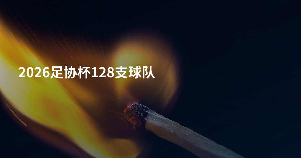 2026足协杯128支球队