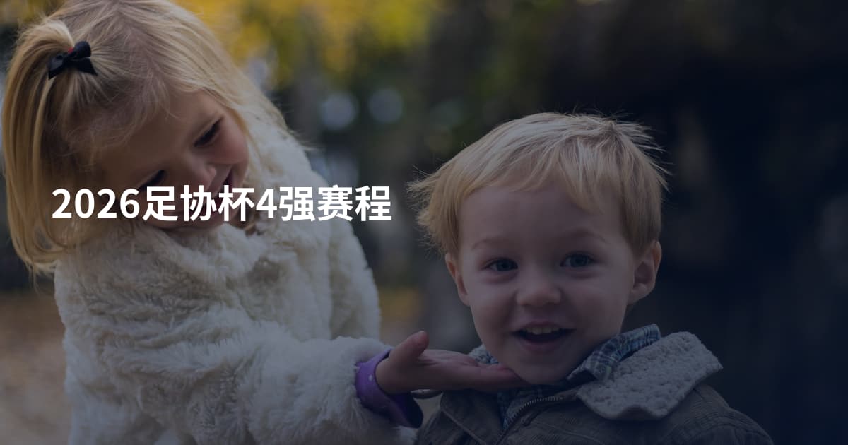 2026足协杯4强赛程