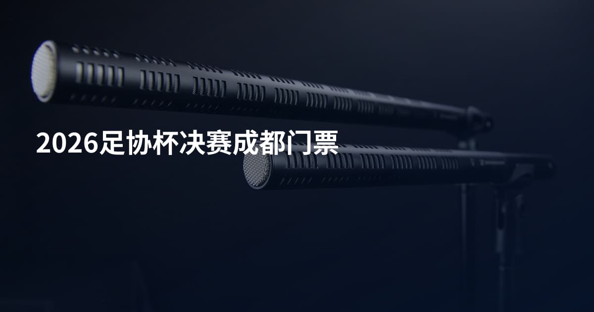 2026足协杯决赛成都门票