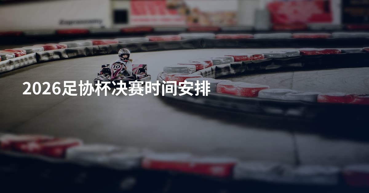 2026足协杯决赛时间安排