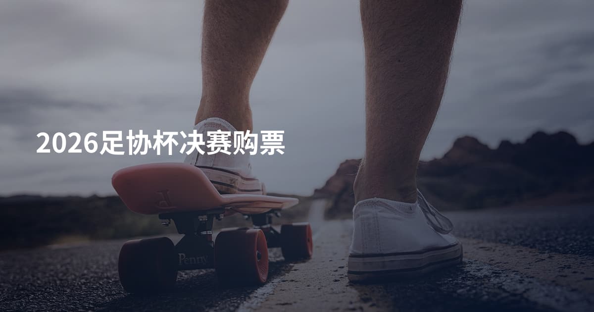 2026足协杯决赛购票