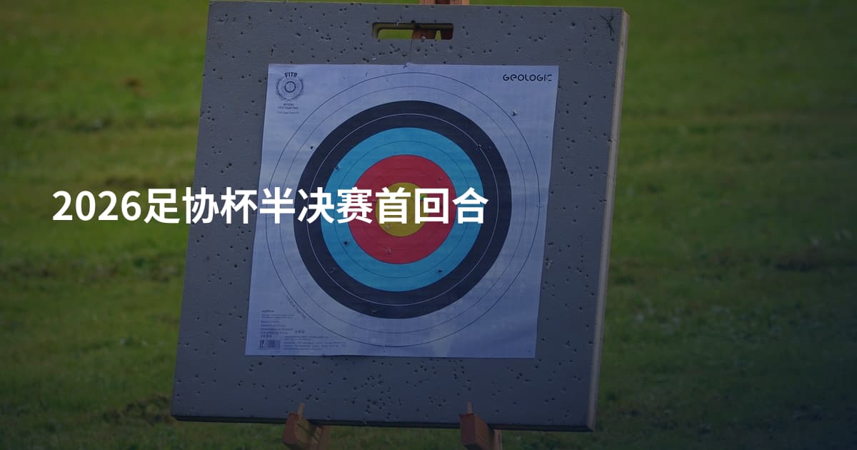 2026足协杯半决赛首回合