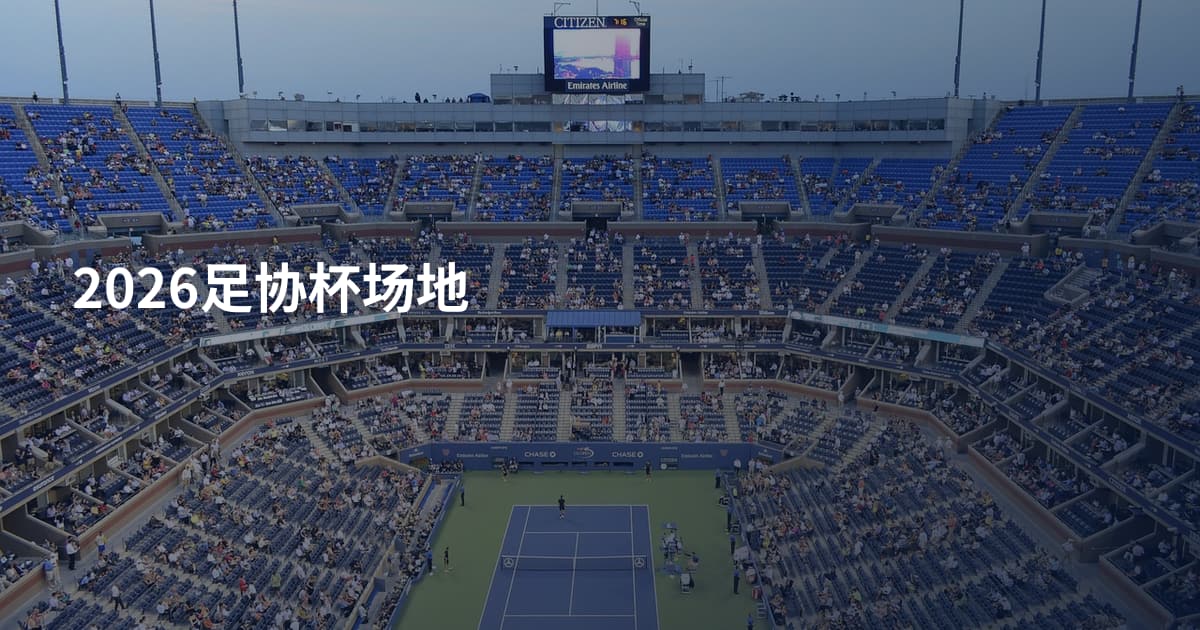 2026足协杯场地