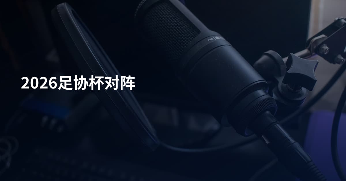 2026足协杯对阵