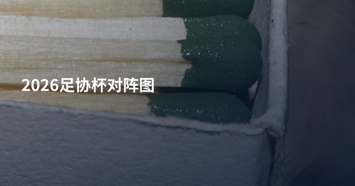 2026足协杯对阵图