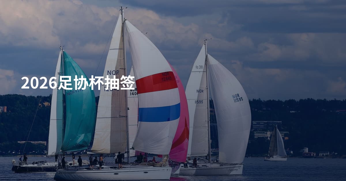 2026足协杯抽签