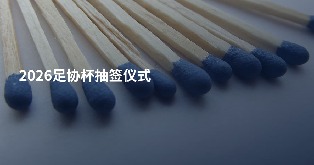 2026足协杯抽签仪式