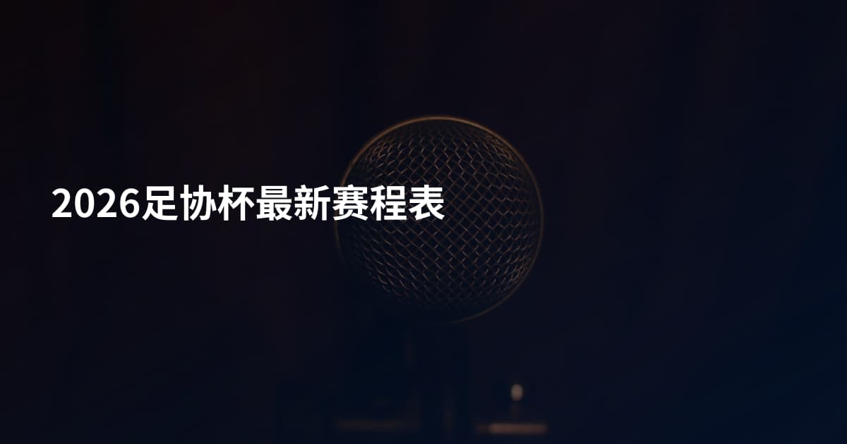2026足协杯最新赛程表