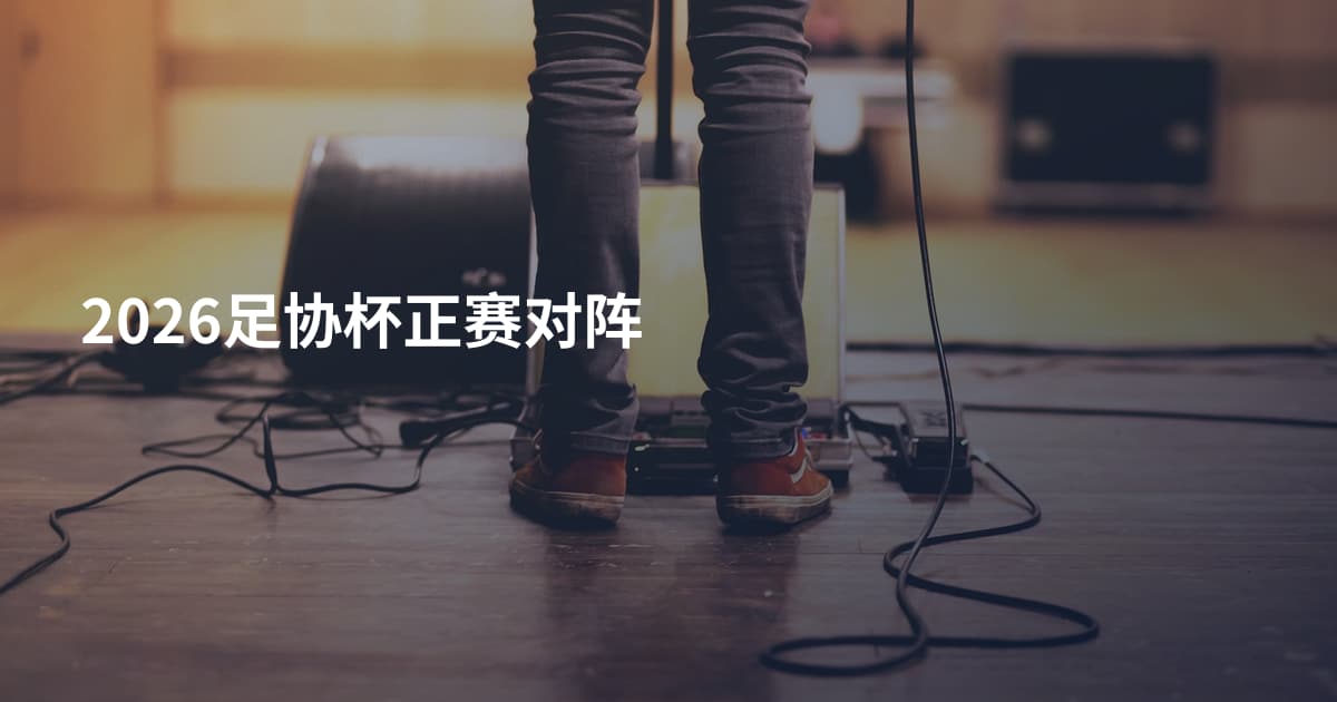 2026足协杯正赛对阵