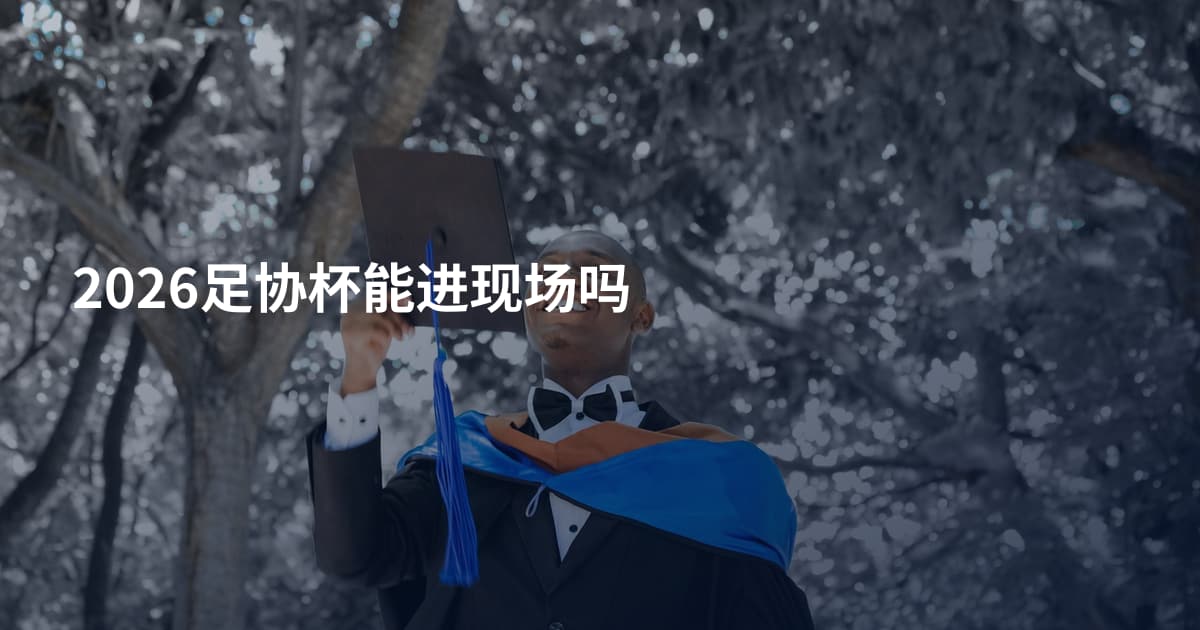 2026足协杯能进现场吗