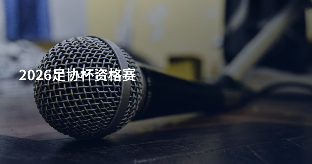 2026足协杯资格赛