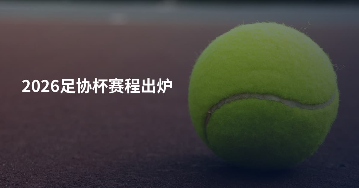 2026足协杯赛程出炉