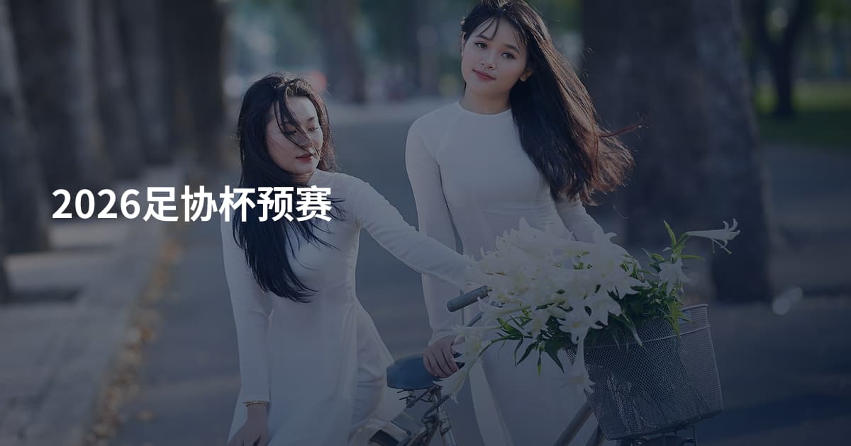 2026足协杯预赛