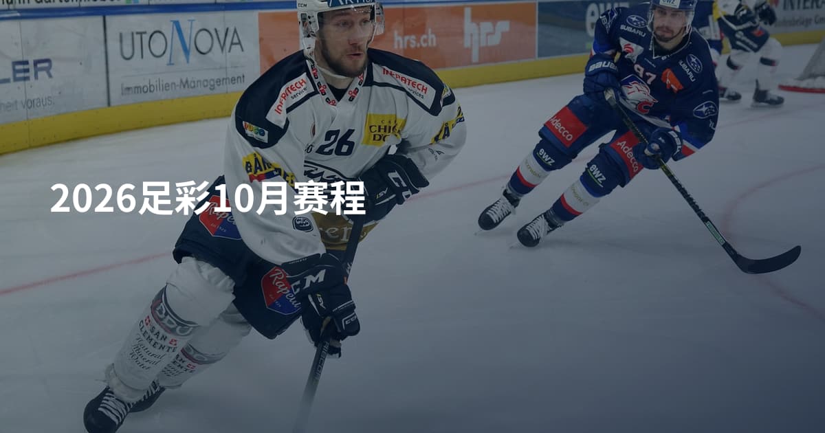 2026足彩10月赛程