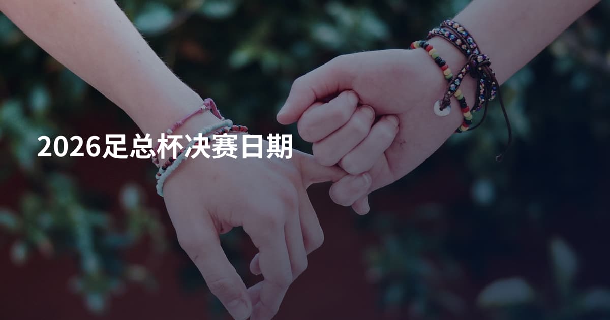 2026足总杯决赛日期