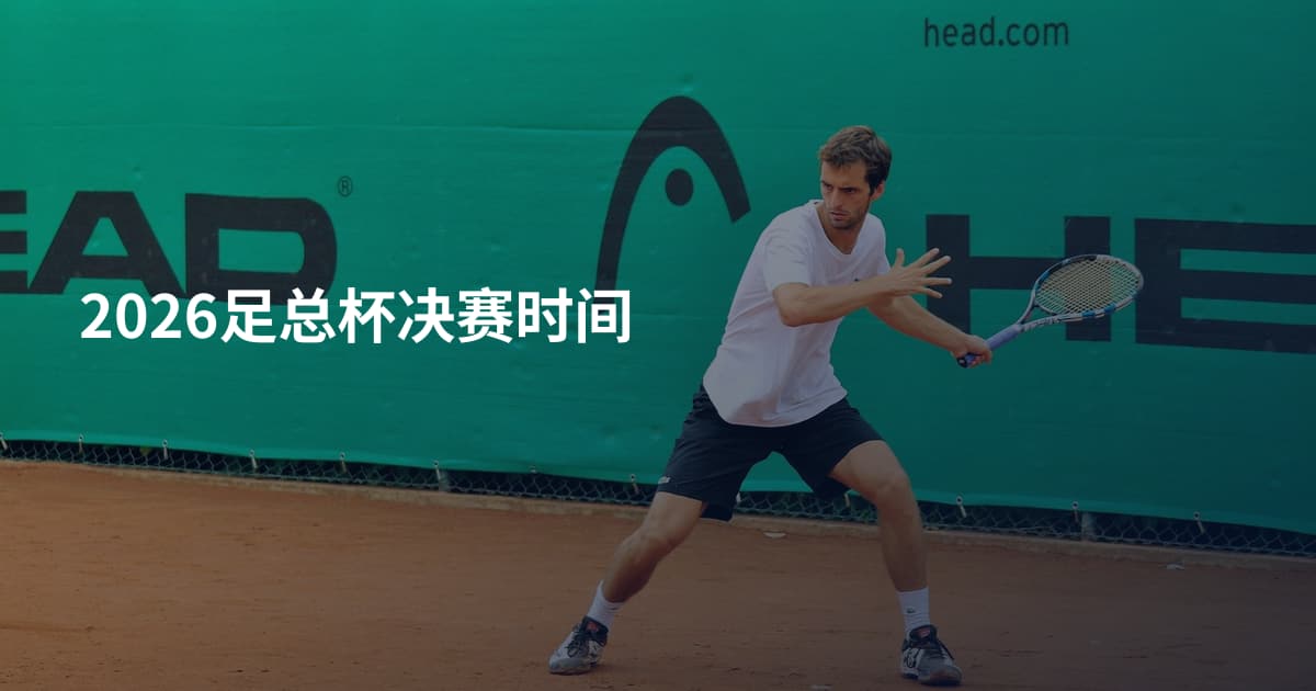 2026足总杯决赛时间