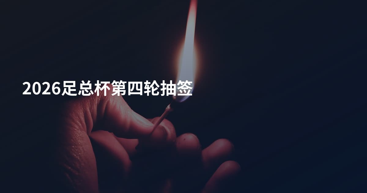 2026足总杯第四轮抽签