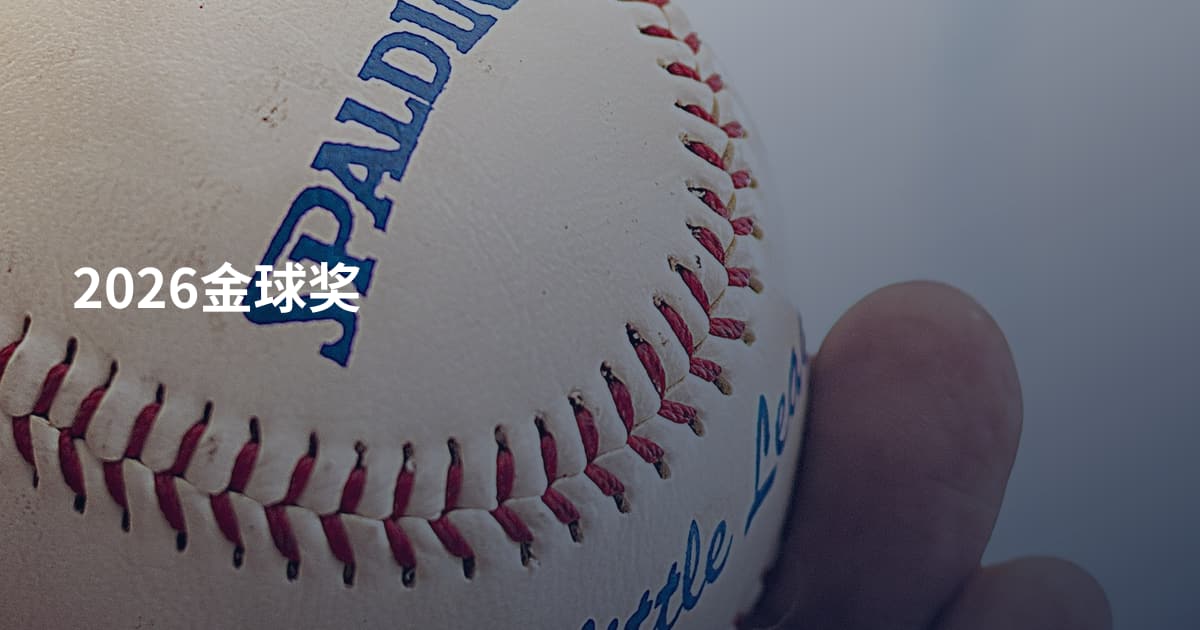 2026金球奖
