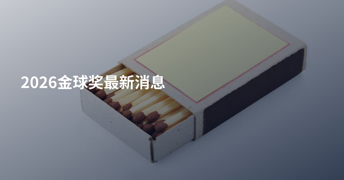 2026金球奖最新消息