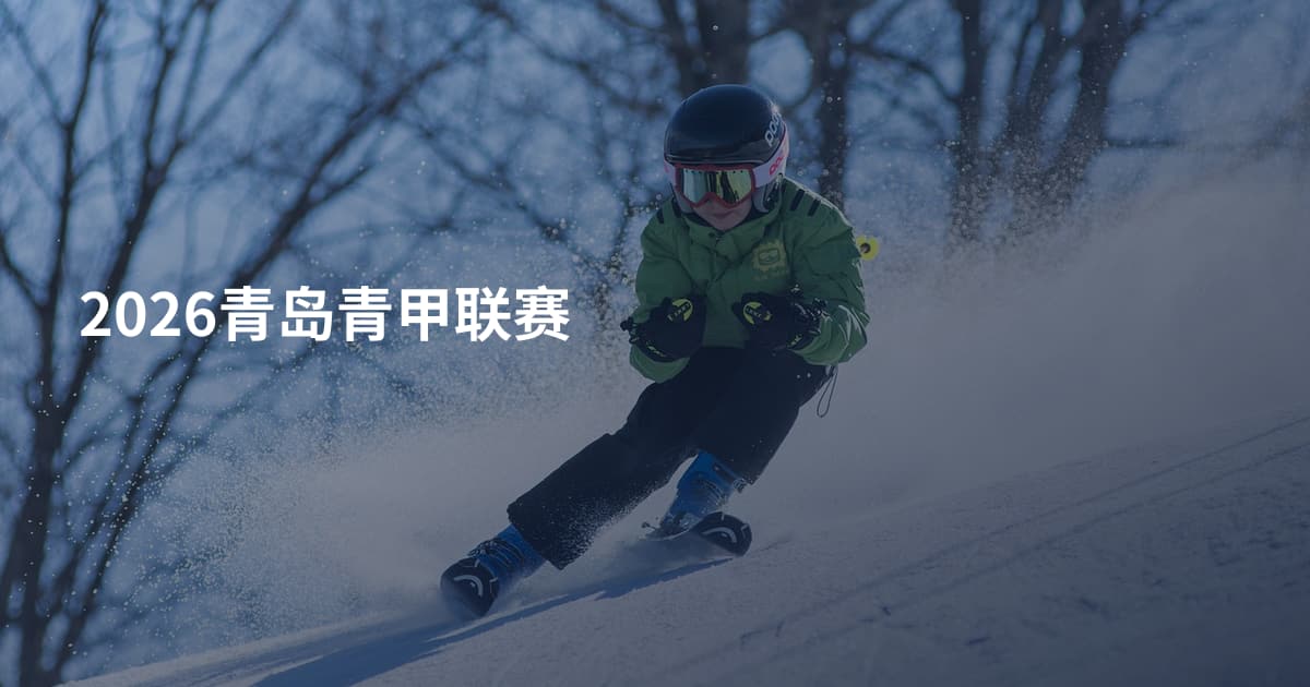 2026青岛青甲联赛