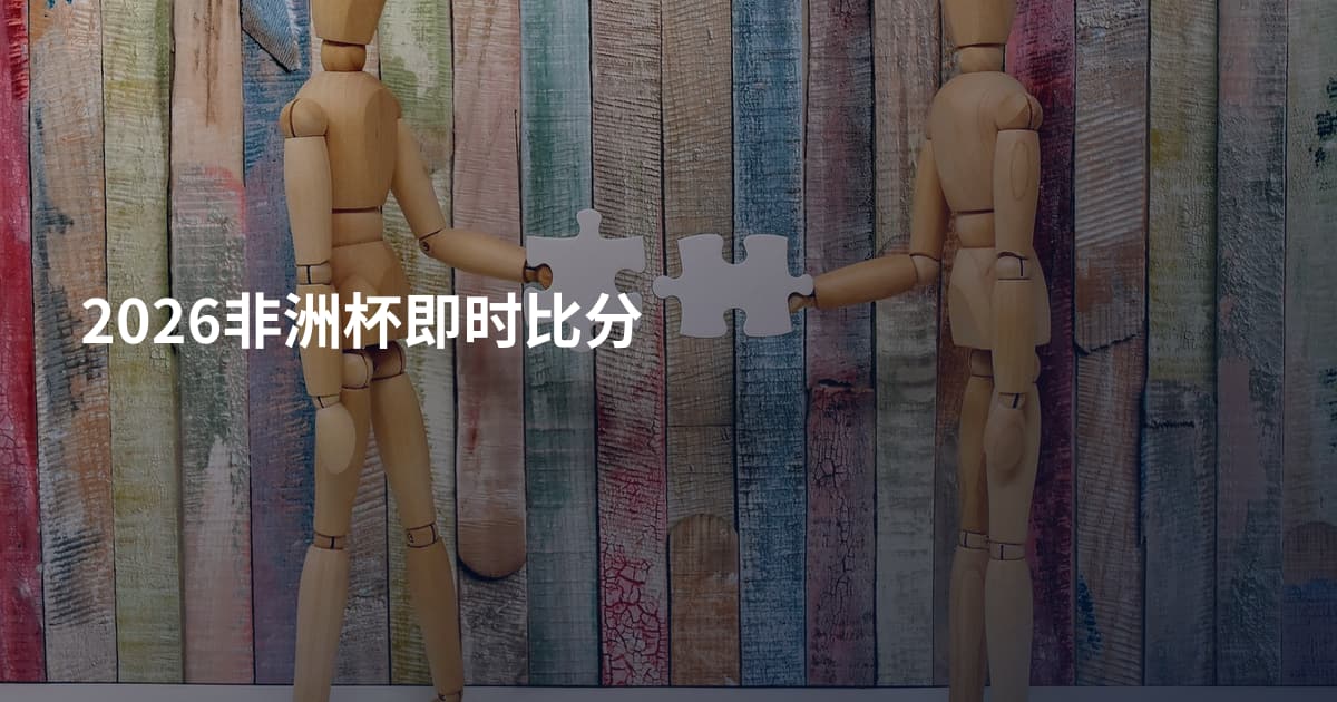 2026非洲杯即时比分