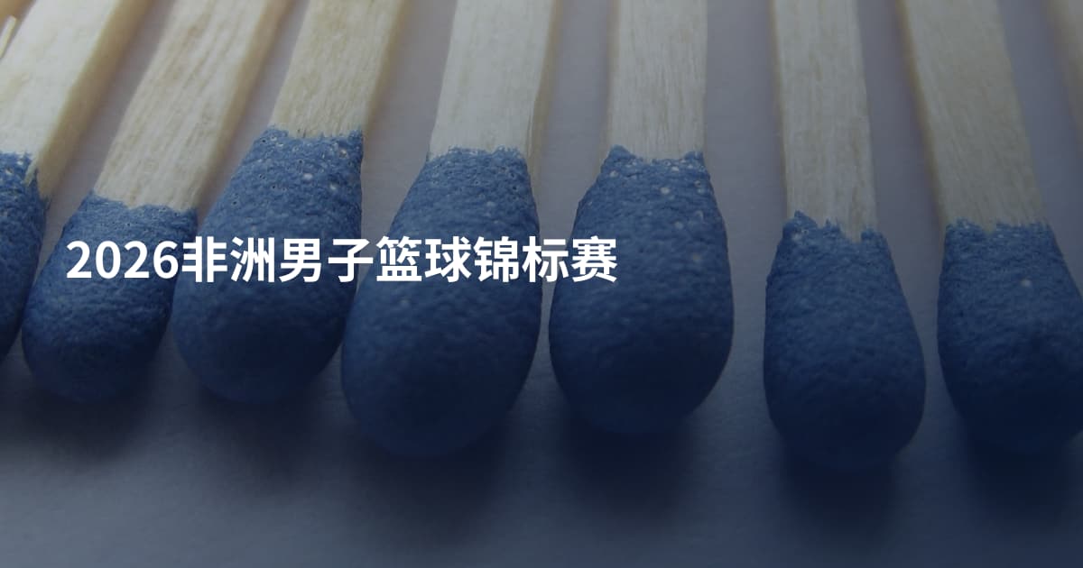 2026非洲男子篮球锦标赛