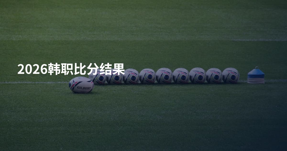 2026韩职比分结果