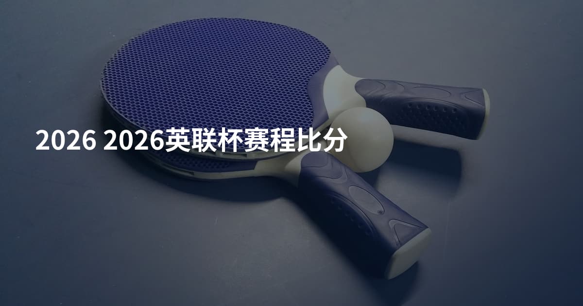 2026 2026英联杯赛程比分