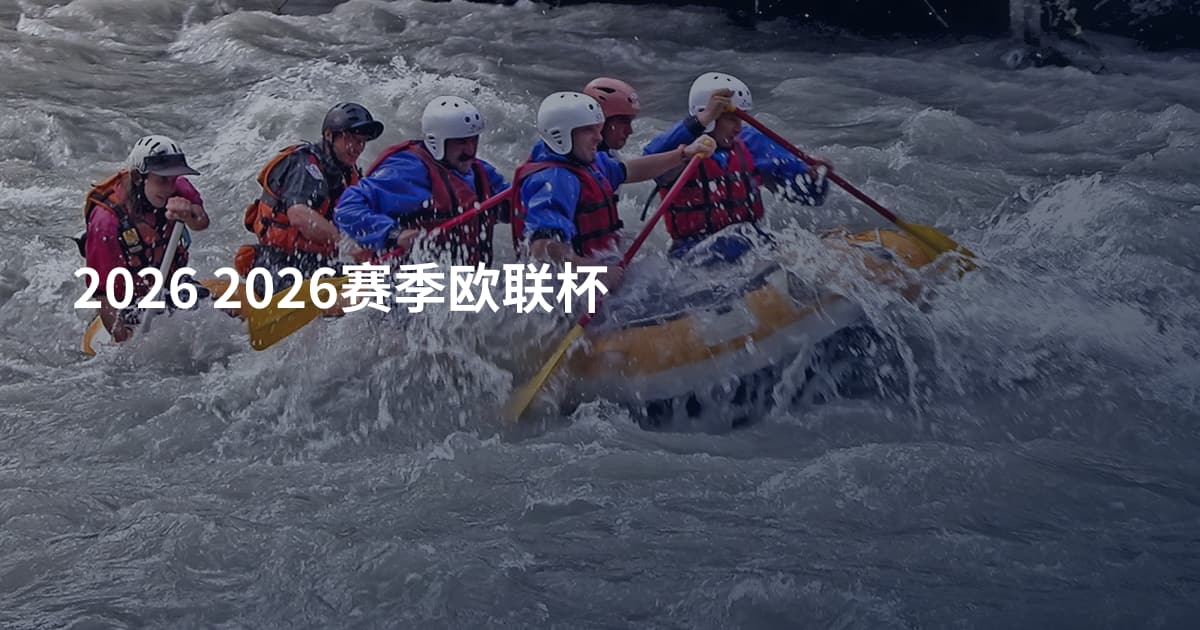2026 2026赛季欧联杯