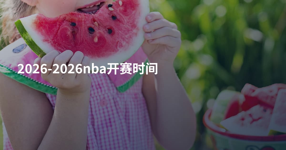 2026-2026nba开赛时间