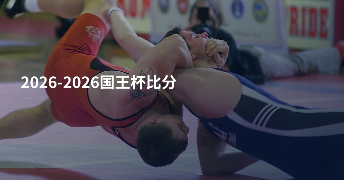 2026-2026国王杯比分