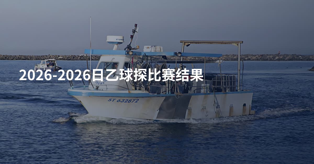 2026-2026日乙球探比赛结果