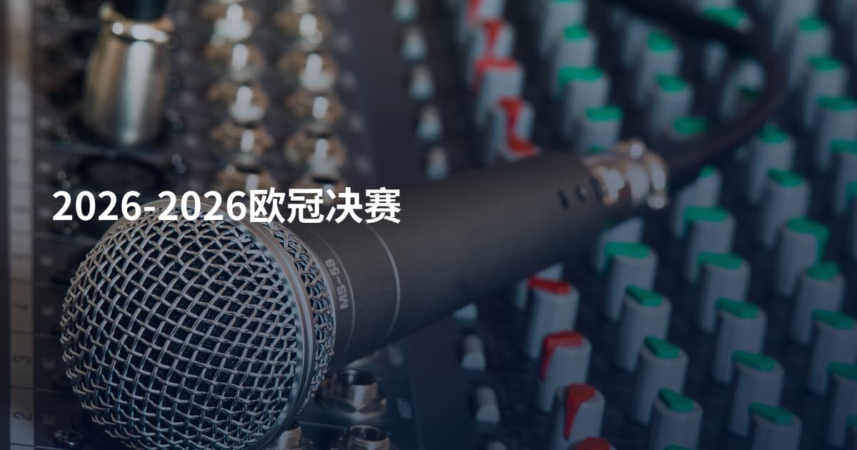 2026-2026欧冠决赛