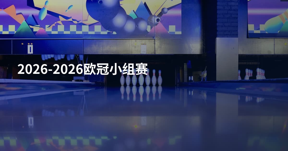 2026-2026欧冠小组赛
