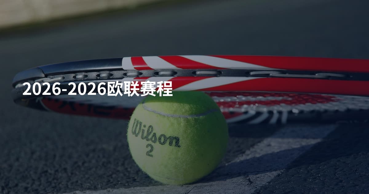 2026-2026欧联赛程