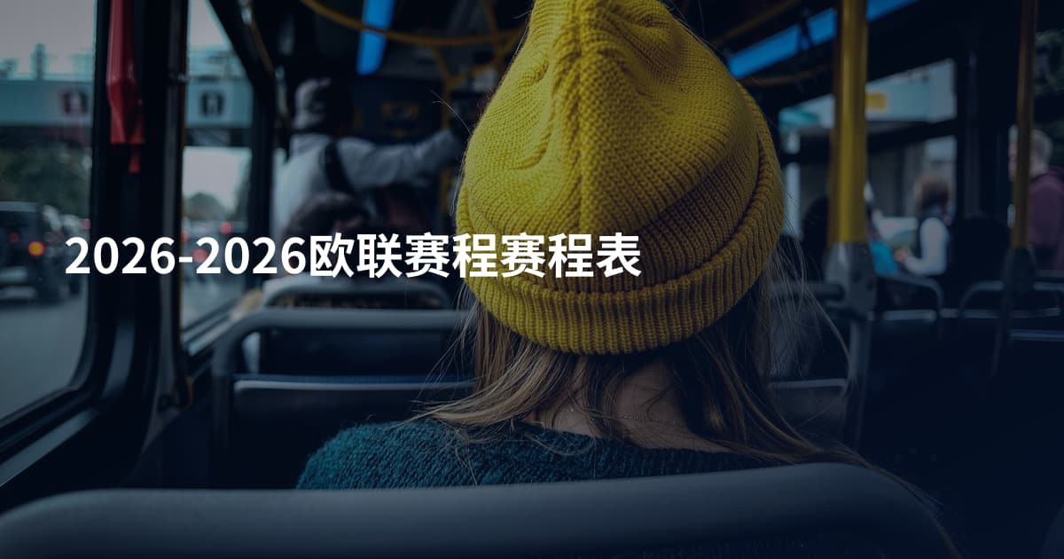 2026-2026欧联赛程赛程表