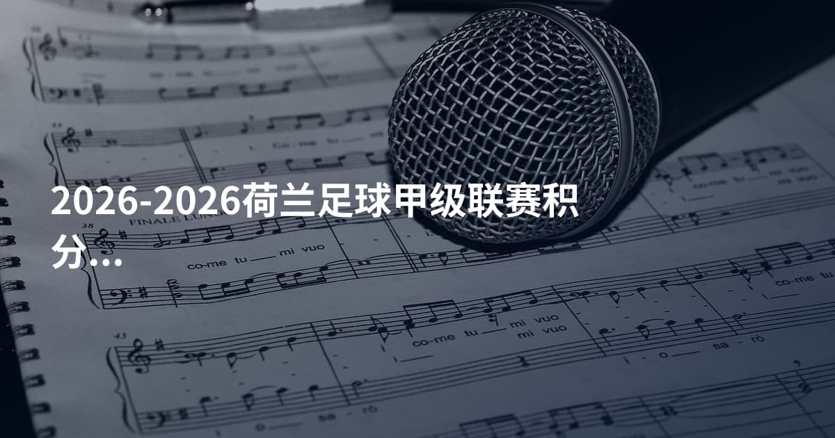 2026-2026荷兰足球甲级联赛积分榜