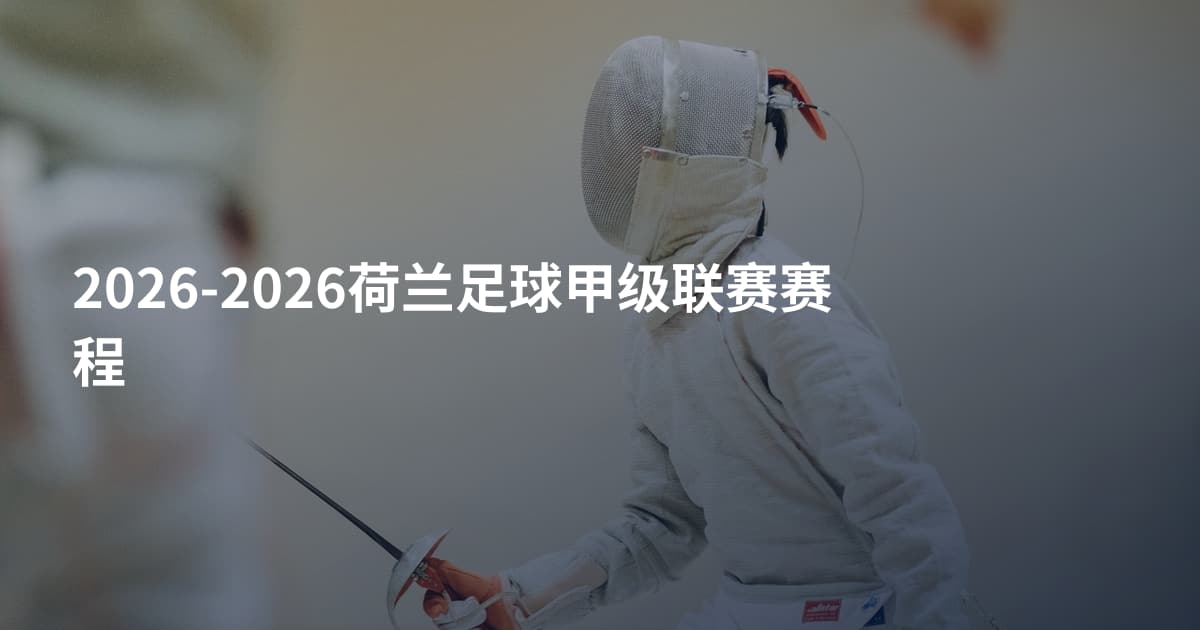 2026-2026荷兰足球甲级联赛赛程