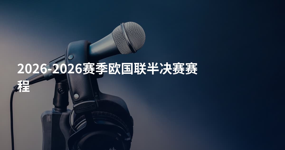 2026-2026赛季欧国联半决赛赛程