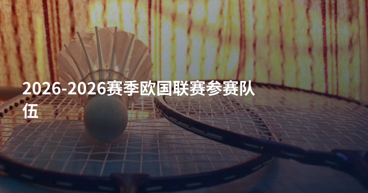 2026-2026赛季欧国联赛参赛队伍