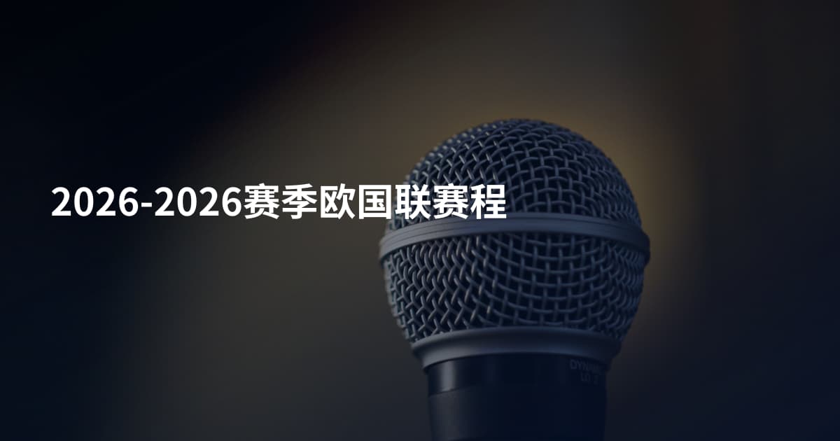 2026-2026赛季欧国联赛程