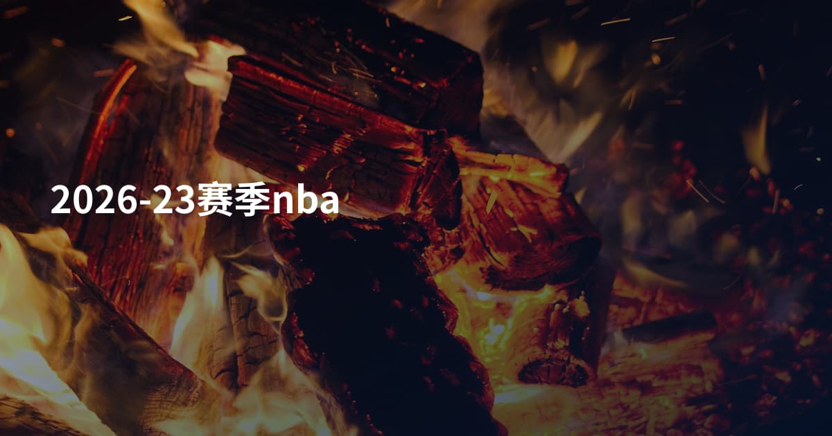 2026-23赛季nba